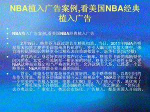 NBA植入广告案例图文.ppt.ppt