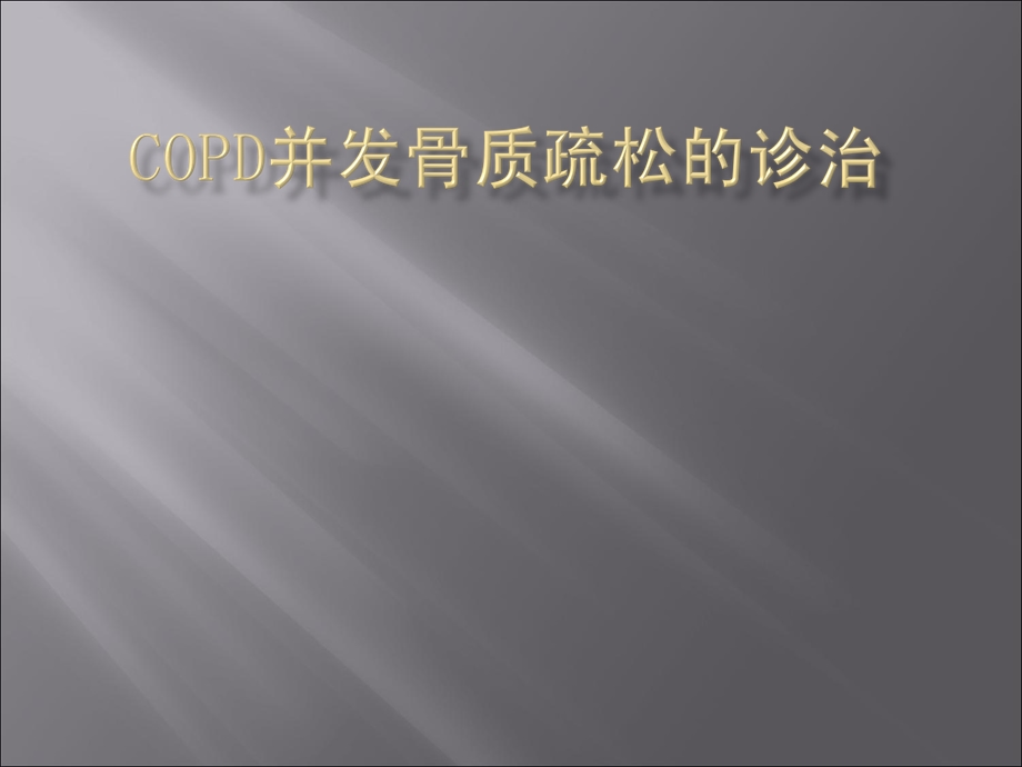 copd合并骨质疏松症ppt课件.ppt_第1页