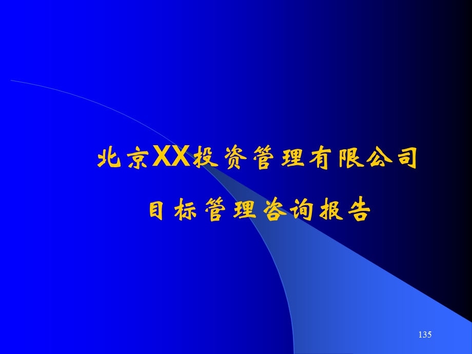 欣和投资管理有限责任公司目标管理概要.ppt_第1页