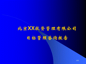 欣和投资管理有限责任公司目标管理概要.ppt