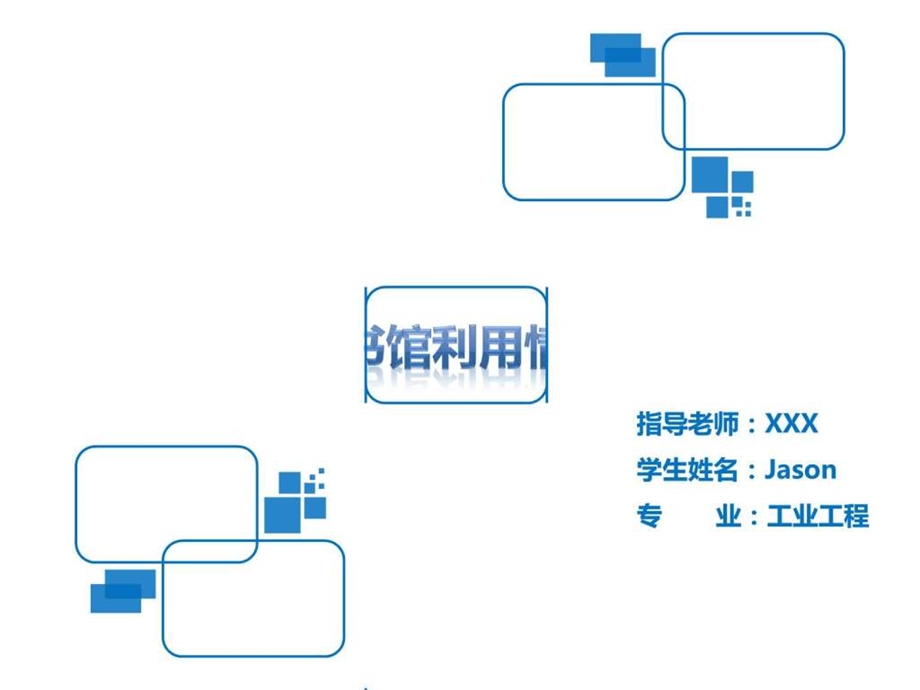 在校大学生图书馆利用情况及分析毕业论文答辩ppt模板.ppt.ppt_第1页