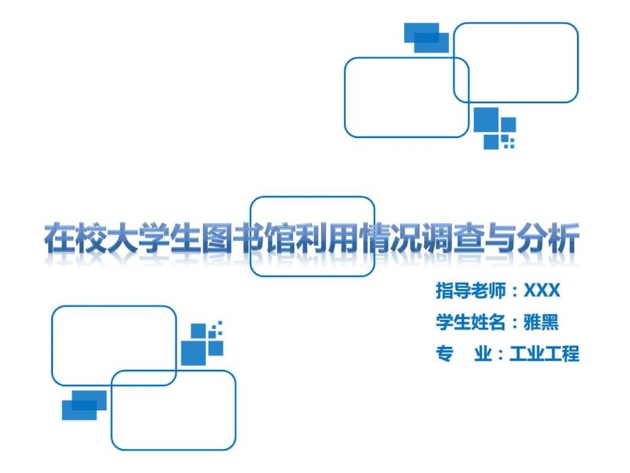 在校大学生图书馆利用情况及分析毕业论文答辩ppt模板.ppt.ppt_第2页