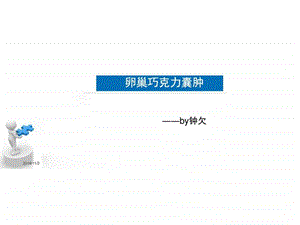 卵巢囊肿护理查房图文.ppt.ppt