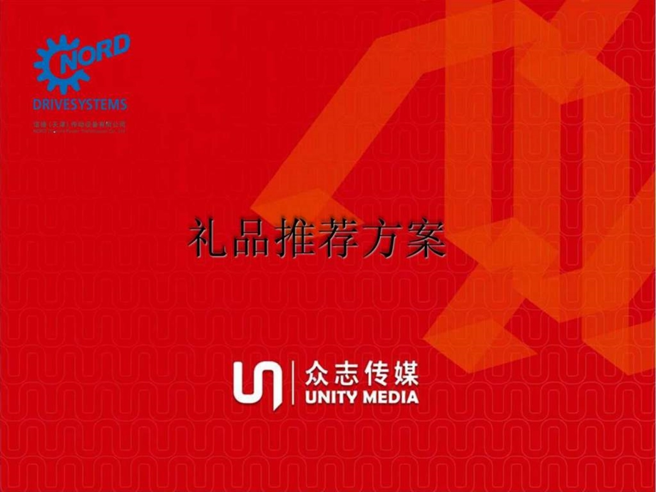 礼品推荐方案图文.ppt.ppt_第1页