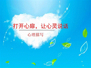 小学心理描写作文课件图文.ppt.ppt