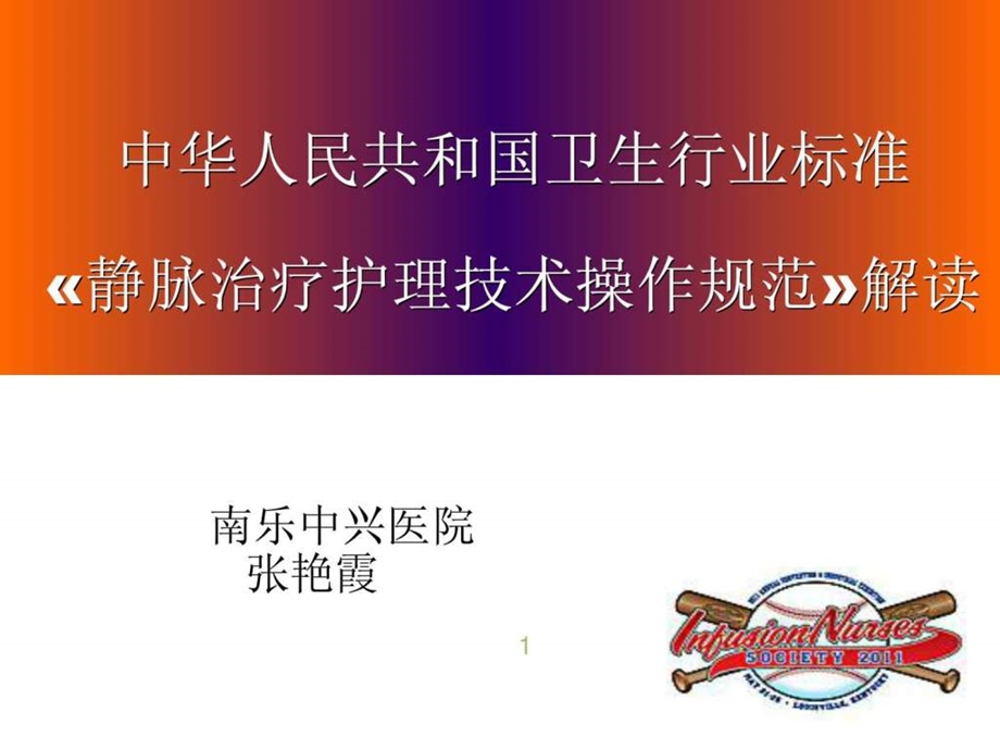 静脉输液行业标准.ppt.ppt_第1页