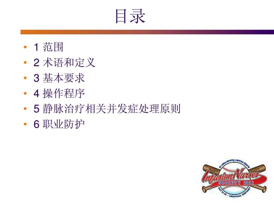 静脉输液行业标准.ppt.ppt_第3页