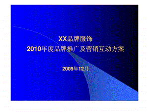 XX品牌服饰品牌推广及营销互动方案.ppt