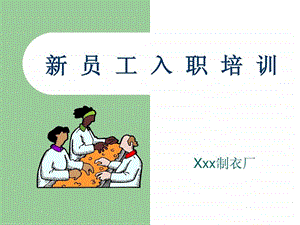 制衣厂新员工培训.ppt