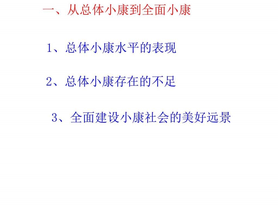 实现全面建成小康社会的目标zd图文.ppt.ppt_第3页