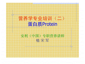 营养学专业培训2蛋白质.ppt.ppt