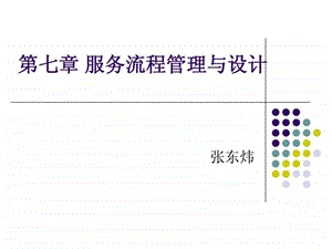 第七章服务流程管理与设计终极版.ppt47.ppt