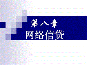 第8章网络信贷.ppt.ppt