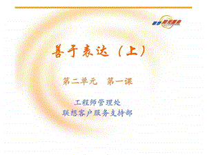 商务礼仪善于表达图文.ppt.ppt