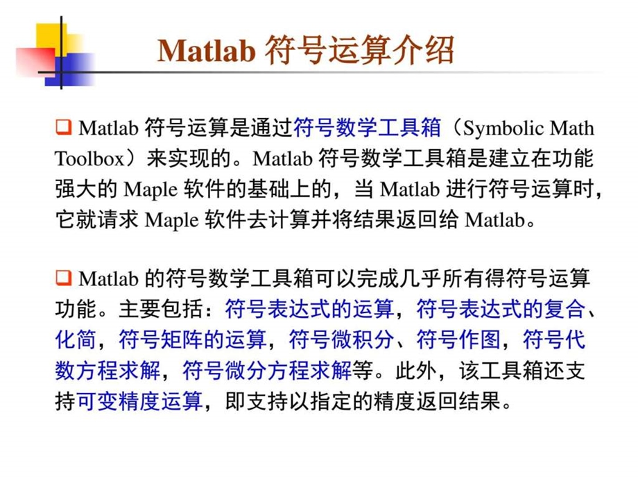 matlab经典教程第二讲2matlab符号计算2图文.ppt_第2页