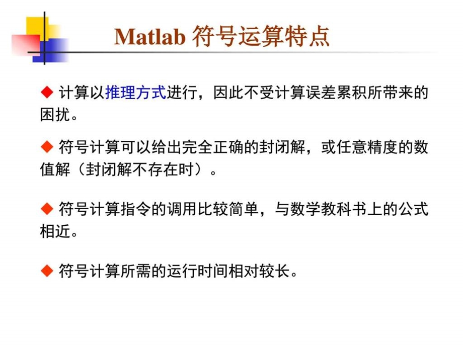 matlab经典教程第二讲2matlab符号计算2图文.ppt_第3页