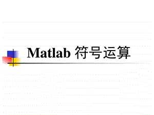 matlab经典教程第二讲2matlab符号计算2图文.ppt