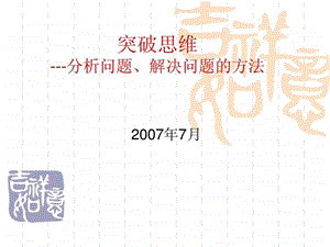 突破思维.分析问题解决问题的方法.ppt