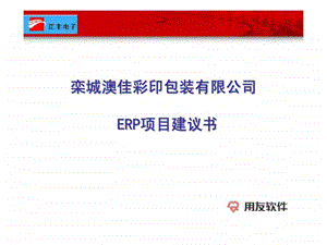 ERP项目建议书16.ppt