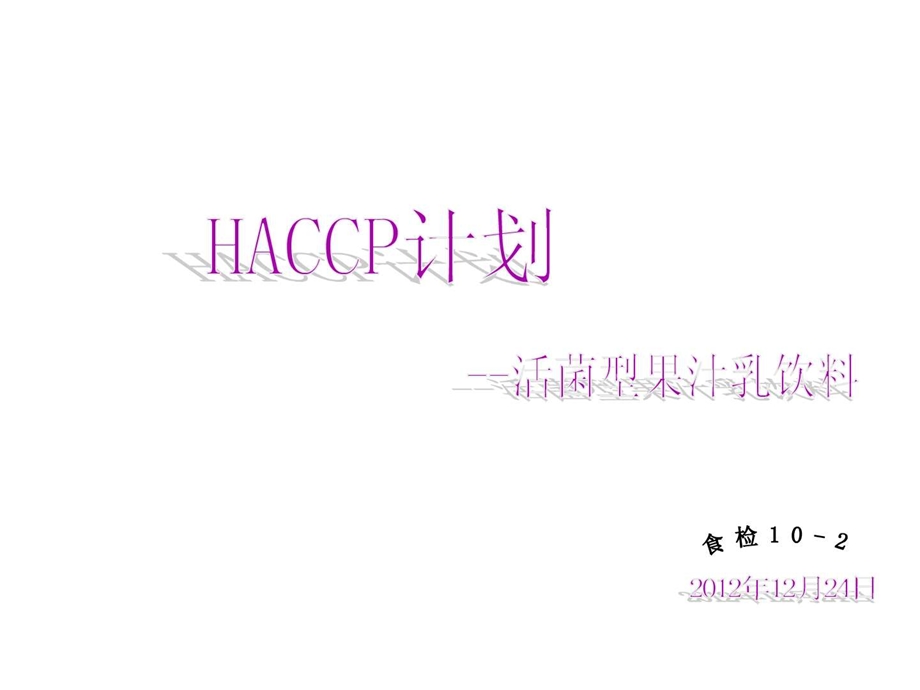 HACCP计划活菌型果汁乳饮料.ppt.ppt_第1页