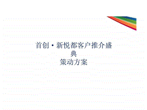 首创新悦都客户推介盛典策动方案.ppt