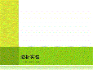 蛋白质的透析实验.ppt.ppt