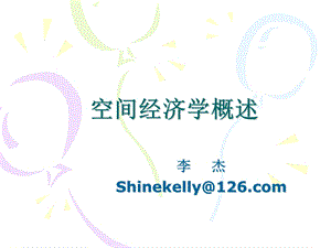 空间经济学.ppt