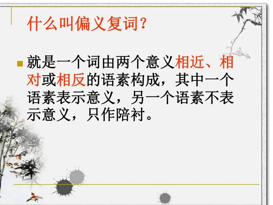 偏义复词定图文.ppt.ppt_第2页