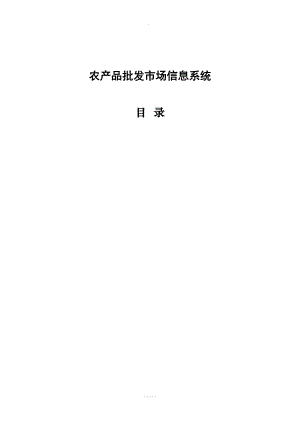 农产品批发市场信息系统(DOC 31页).doc