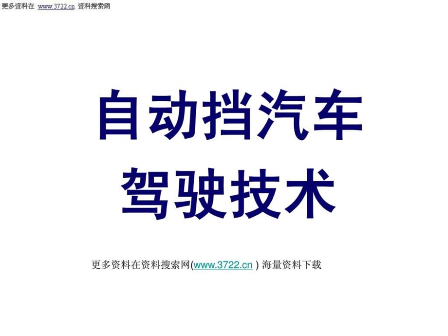 新汽车培训教程自动挡汽车如何驾驶PPT28页.ppt.ppt_第1页