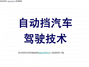 新汽车培训教程自动挡汽车如何驾驶PPT28页.ppt.ppt