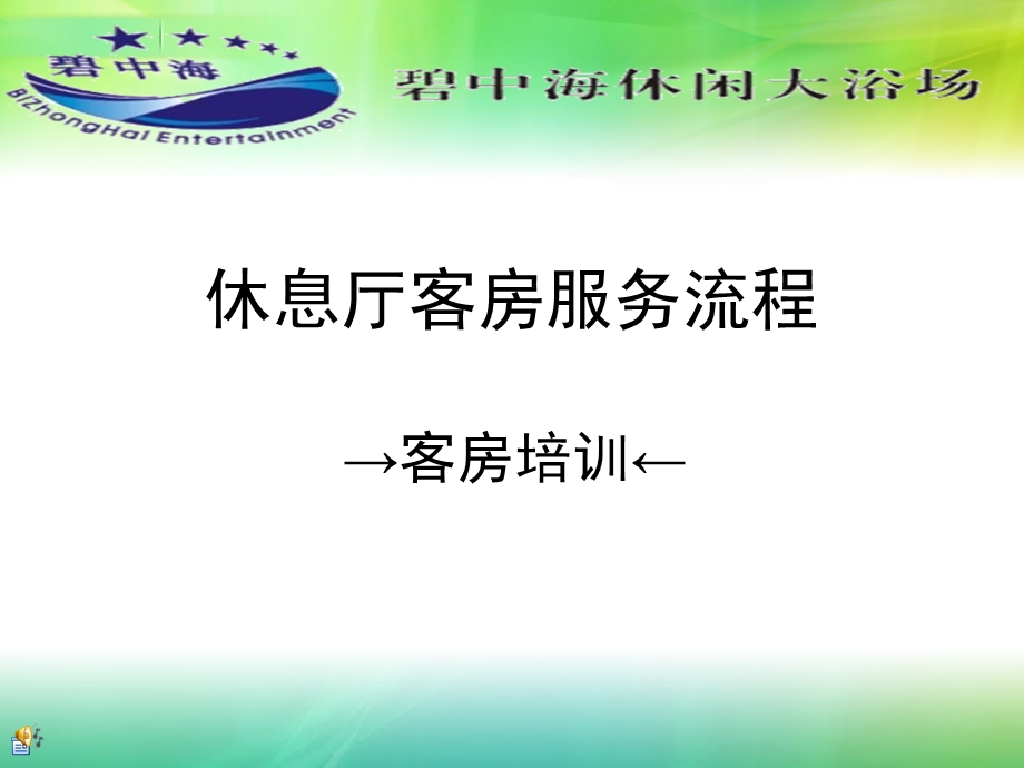 休息厅客房服务流程.ppt_第1页