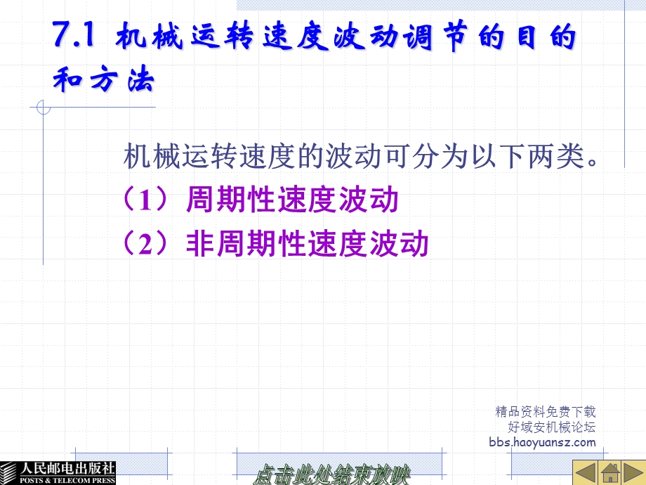 第7章机械运转速度波动的调节000001.ppt_第2页