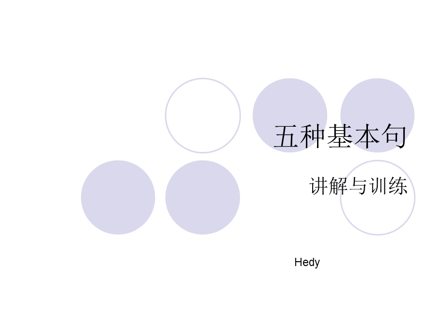 五种基本句型PPT.ppt_第1页