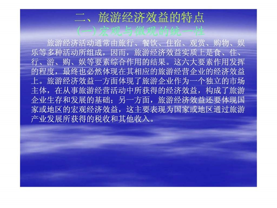 旅游经济学第十二章旅游经济效益与评价5.ppt_第3页