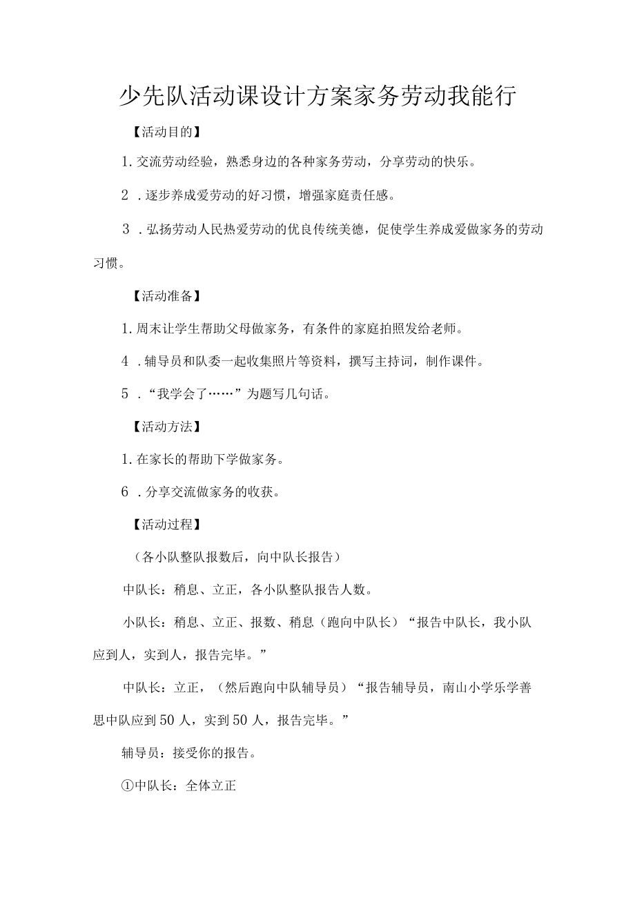 少先队活动课设计方案家务劳动我能行.docx_第1页