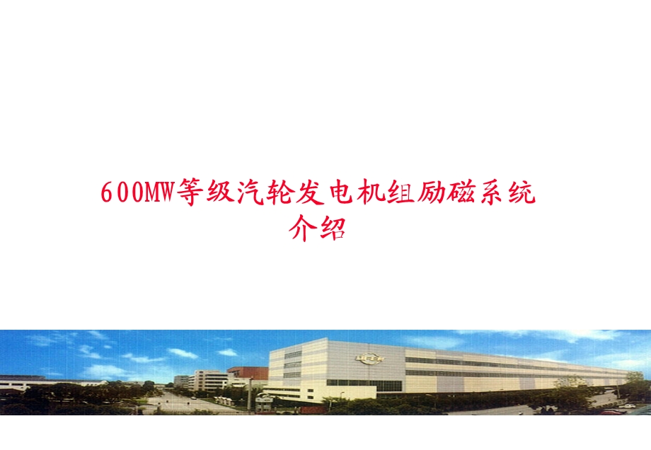 东方电机600MW发电机励磁介绍.ppt_第1页