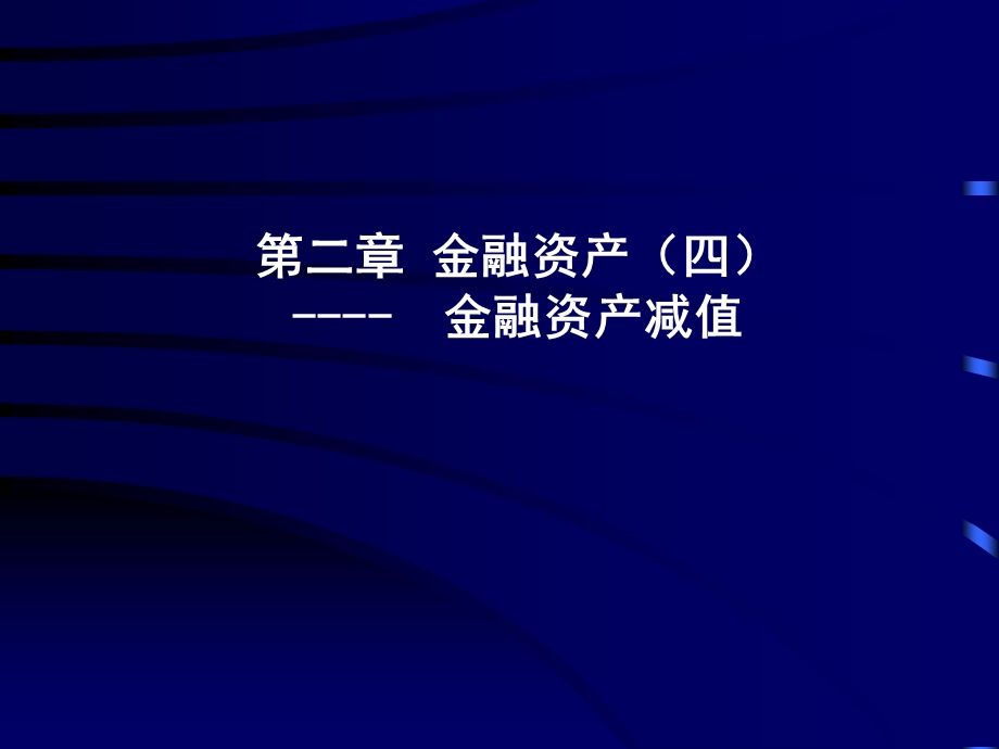 480第二章金融资产四金融资产减值.ppt_第1页