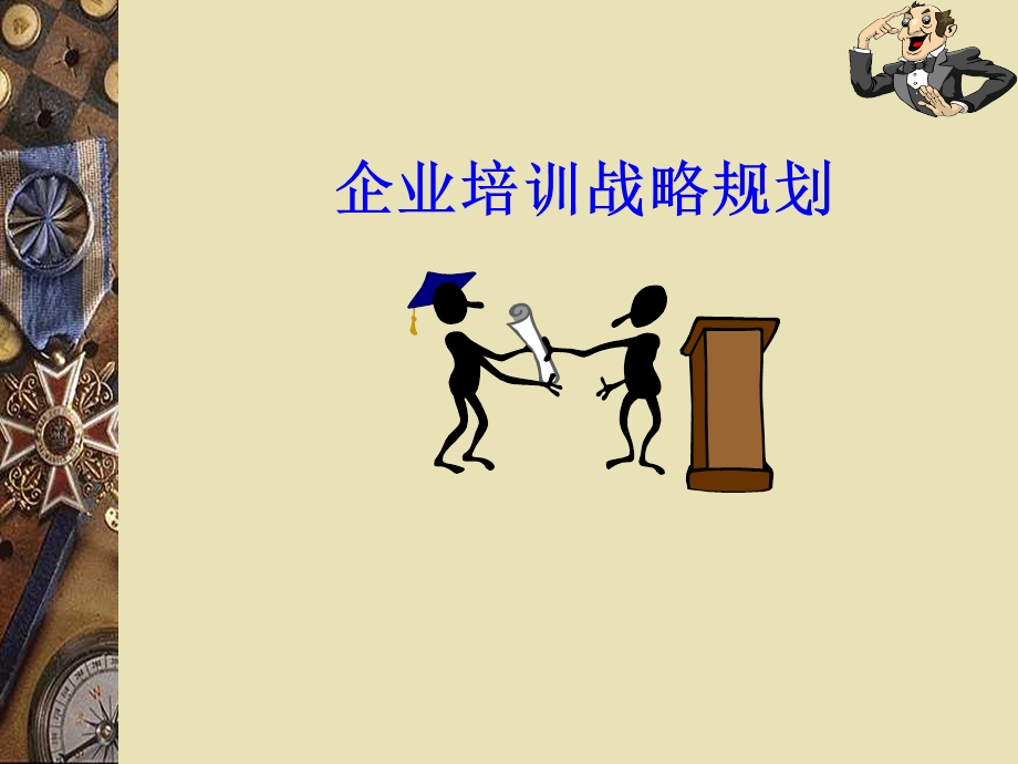 企业培训战略规划.ppt_第1页