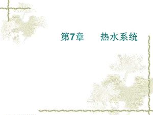 第7章热水系统.ppt