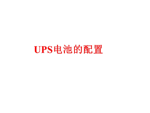 UPSUPS电池的配置ppt.ppt