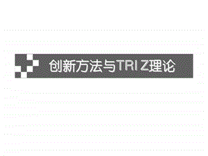 创新方法与TRIZ理论1508400910.ppt