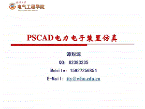 应用pscad进行电力电子装置仿真图文.ppt