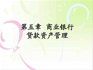 第5章商业银行贷款资产管理4图文.ppt.ppt