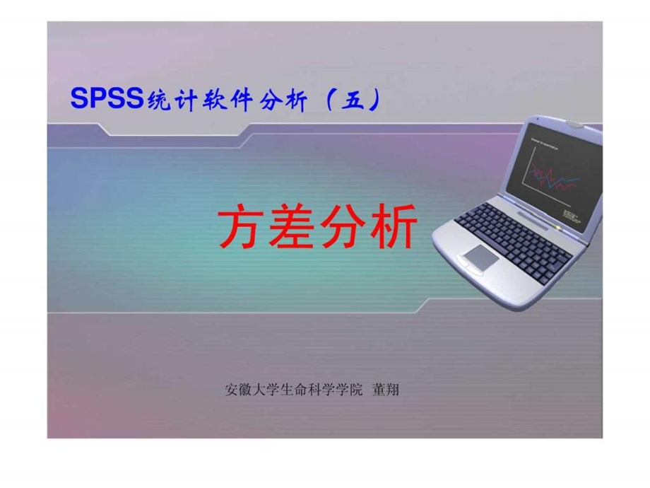 SPSS方差分析图文.ppt.ppt_第1页