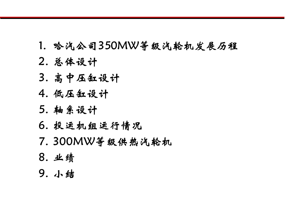 2350MW超临界汽轮机.ppt_第2页