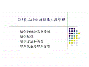 员工培训与职业生涯管理.ppt