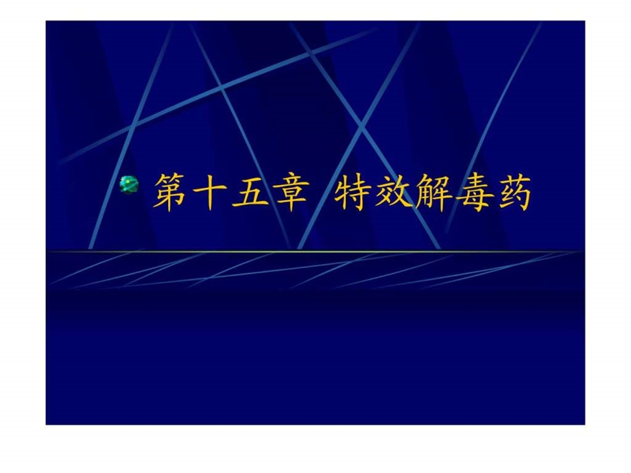 12第十二章特效解毒药.ppt.ppt_第1页