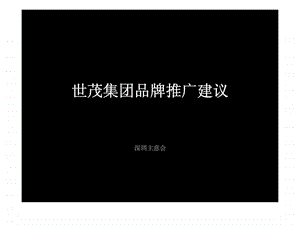 深圳世茂集团项目品牌推广建议营销策划方案1579860345.ppt