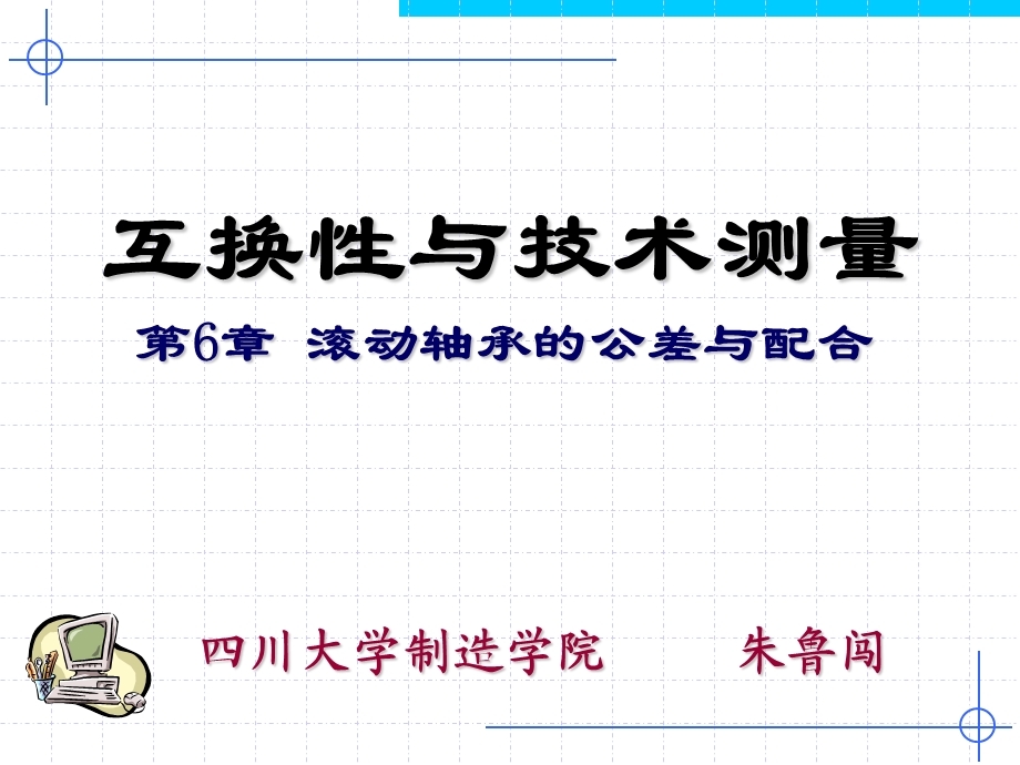 第7章滚动轴承的公差与配合新.ppt_第1页